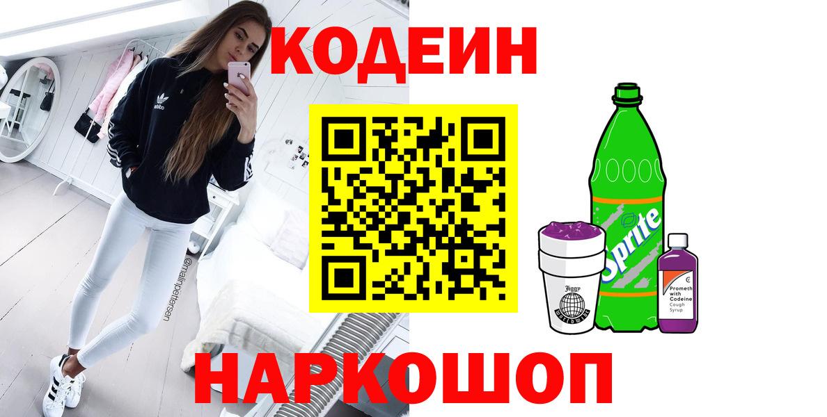 Кодеин Purple Drank Южноуральск