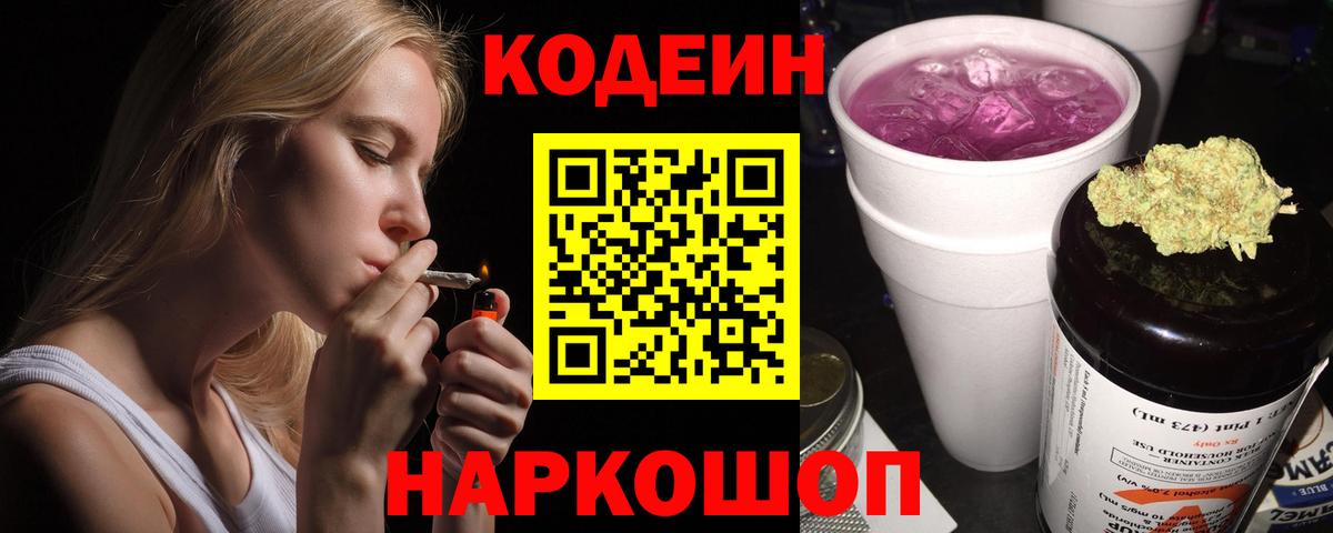 Codein напиток Lean (лин) Южноуральск